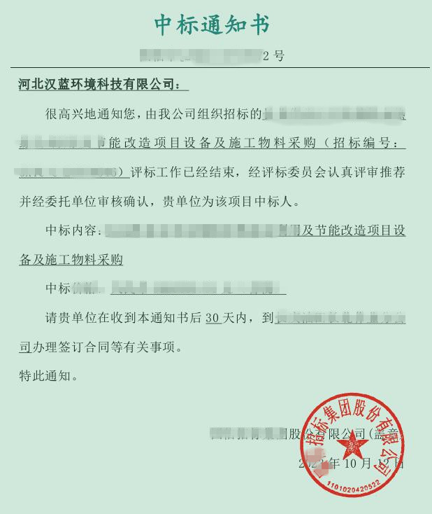 熱烈慶祝河北漢藍(lán)中標(biāo)某集團(tuán)余熱綜合利用及節(jié)能改造項目設(shè)備及施工物料采購招標(biāo)項目